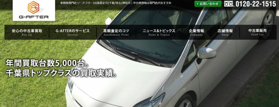 関東に7店舗ある車買取店のジーアフター！4つの特徴と高価買取の秘訣